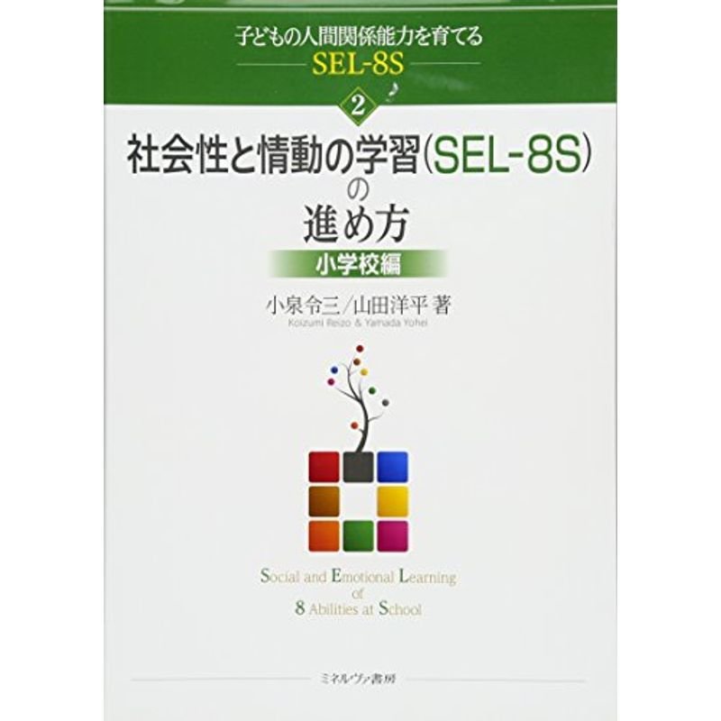 社会性と情動の学習(SEL‐8S)の進め方:小学校編 (子どもの人間関係能力を育てるSEL-8S 2)