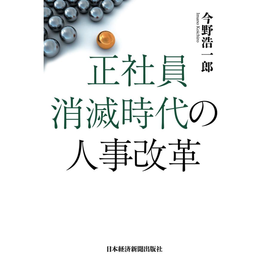 正社員消滅時代の人事改革