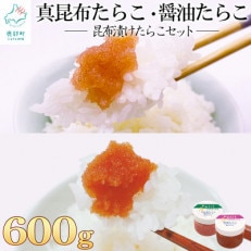 昆布漬けたらこセット 合計600g T21