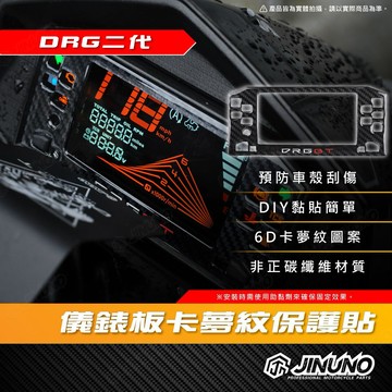 【工廠直營快速出貨】桀諾 DRG二代 儀錶板 卡夢紋保護貼 6D卡夢紋保護貼 卡夢紋 滴膠 貼紙 DRG 三陽 SYM
