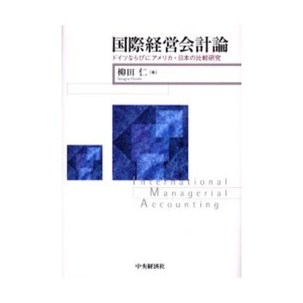 国際経営会計論 ドイツならびにアメリカ・日本の比較研究 柳田仁