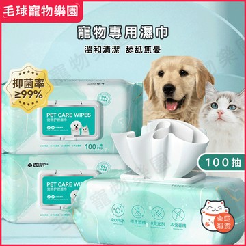 【台灣現貨】寵物專用潔淨濕紙巾 100抽 寵物濕紙巾 貓狗清潔 乾洗澡 貓洗澡 寵物濕巾 寵物眼部濕巾 貓犬通用