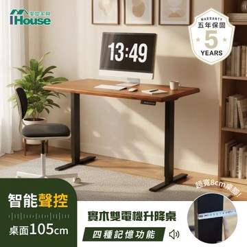 【IHouse】嗨 書桌! 智能聲控+雙電機+實木 105cm工學電動升降桌 (兒童書桌/辦公桌/書桌/站立桌/電腦桌/成長桌)