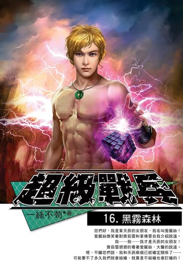 【電子書】超級戰兵16黑霧森林