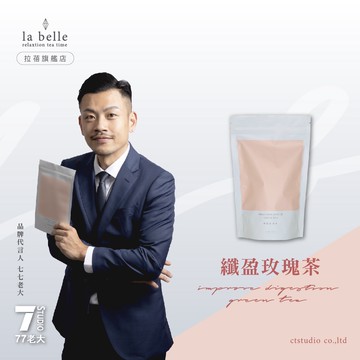 【labe拉蓓】纖盈玫瑰茶｜玫瑰山楂、代謝管理、排便順暢，綠茶陳皮、幫助消化、輕盈體態
