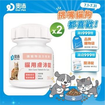 【奧沛 OurPet】貓用膚沛錠x2瓶(30顆/瓶)｜貓皮膚保健品｜玻尿酸｜神經醯胺｜乳酸菌｜酵母鋅
