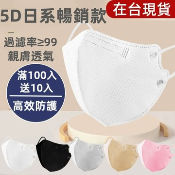 🔥下殺1元 買100片送10片 在台現貨日本暢銷款5D口罩白色3D立體口罩日系蝶型口罩高效防護過濾率≥99%4D3D口罩