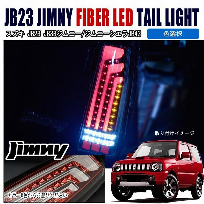 全国送料無料 ジムニー テールライト 縦 ファイバー LED ビーム テールランプ 左右 色選択 JB23 JB33 JB43 |  LINEブランドカタログ