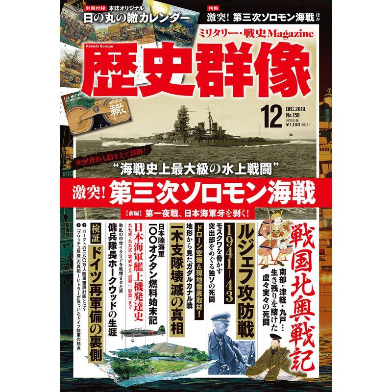 歴史群像 2019年 12 月号 雑誌