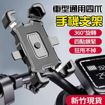 隔日達【秒鎖死】機車手機支架 可旋轉電動車手機支架 避震手機架 導航架 鷹爪X型手機支架 鋁合金支架 機車必備 外送神器