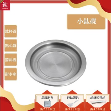 TiANN 鈦安純鈦餐具 多用途 小鈦碟/鈦杯蓋/濾水盤/防塵蓋/點心盤(快)
