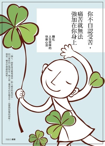你不自認受苦，痛苦就無法強加在你身上：轉化人生苦味的快樂心法[二手書_全新]