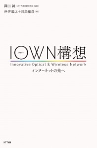  澤田純   IOWN構想 インターネットの先へ