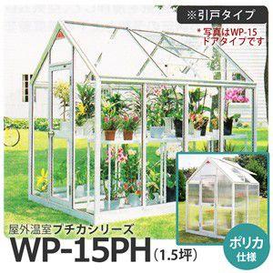 屋外温室 プチカ WP-15PH 1.5坪 引戸タイプ ポリカ仕様 直送