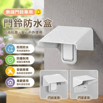 7.20 無線門鈴防水盒 門鈴 無線防塵罩 防雨蓋 叮咚門鈴開關防雨罩 室外戶外無線門鈴防水盒 膠粘家用開關防水罩