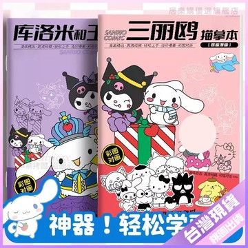 【開學好物】庫洛米 三麗鷗 漫畫描摹本 兒童入門 動漫臨摹本 畫冊 手繪本 畫畫本 酷洛米 周邊 動漫 漫畫 畫集