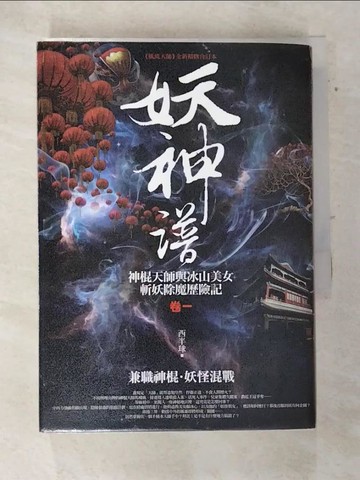 【書寶二手書T3／一般小說_AS3】妖神譜 卷一：兼職神棍．妖怪混戰_西半球