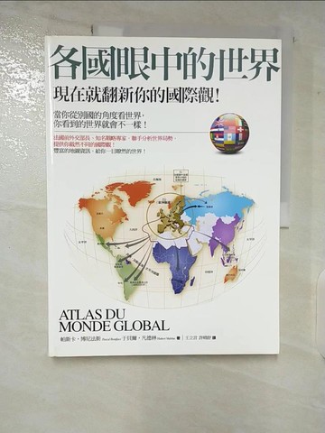 【書寶二手書T6／政治_EOZ】各國眼中的世界：現在就翻新你的國際觀！_帕斯卡．博尼法斯