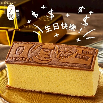 三日內出貨 【一之鄉】美金烙印龍眼花蜜蜂蜜蛋糕｜生日快樂｜(無附袋)