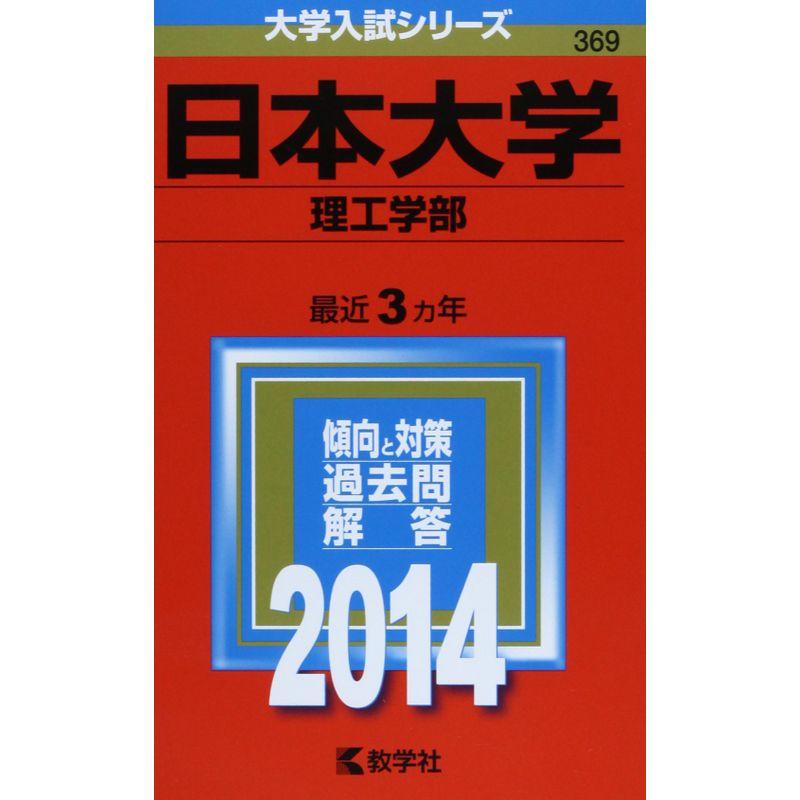 日本大学(理工学部) (2014年版 大学入試シリーズ)