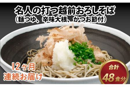 名人の打つ越前おろしそば 4食入り（麺つゆ、辛味大根、かつお節付） [J-031006]