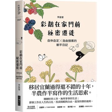 彩鷸在家門前秘密遷徙：自休自足×自由接案的躺平日記