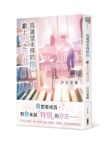 為渴望未得的你，獻上光之花束[二手書_全新]