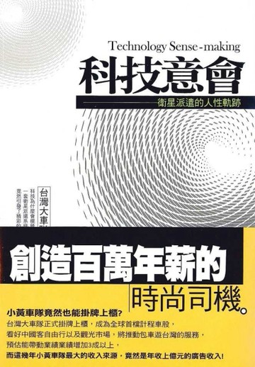 科技意會：衛星創新人性軌跡[二手書_良好]