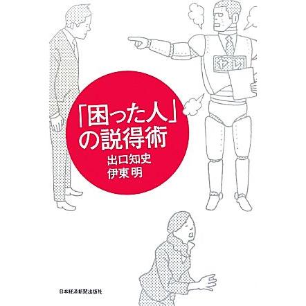 「困った人」の説得術／出口知史，伊東明