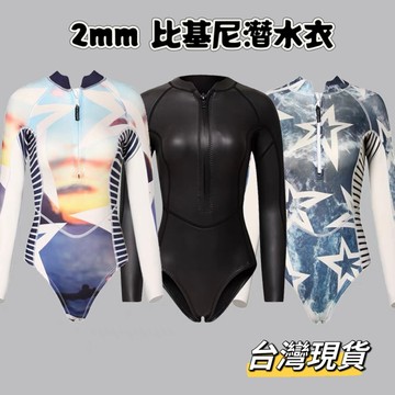 特惠 2mm 潛水防寒衣 女防寒衣 連身防寒衣 比基尼 衝浪服 潛水服 台灣現貨