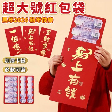 【台灣現貨🧧隔日達】創意超大紅包 紅包 馬年紅包袋 馬年紅包 創意紅包 大紅包袋 年會紅包 新年 馬年 壓歲紅包 過年