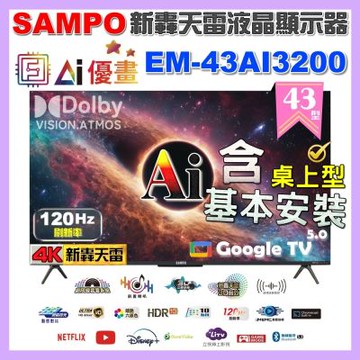 SAMPO聲寶 43型 4K UHD AI優畫120Hz新轟天雷液晶顯示器 台灣製造 含桌上型基本安裝 EM-43AI3200福利品