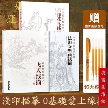 隔日達⚡現貨6H出⚡中國傳統線描 全三冊贈抄經筆 一念敦煌 抄寫佛像描繪 敦煌壁畫 壁畫描繪 法海寺 花鳥描繪 飛天線描