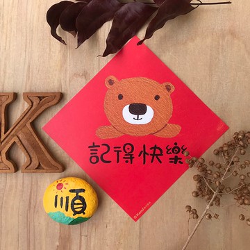 kami插畫斗方∣ 記得快樂 /春聯