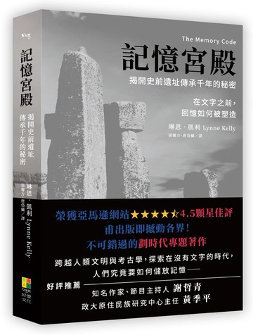 記憶宮殿：揭開史前遺址傳承千年的秘密：在文字之前，回憶如何被塑造