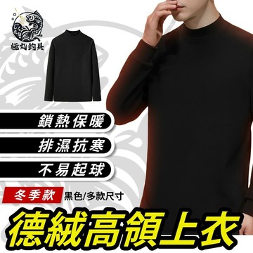 【極丸漁具】德絨高領上衣 高領上衣 保暖衣 發熱衣 內搭衣 保暖發熱衣 男上衣 磨毛保暖衣 衛生衣