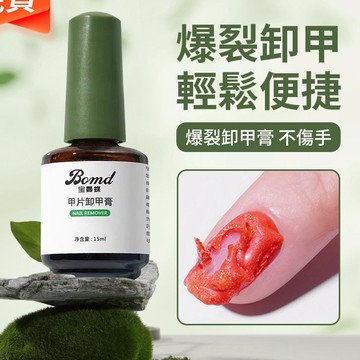 🔥暴裂卸甲膠🔥美甲卸甲工具 爆裂卸甲膏 美甲卸甲膠 卸甲護理組合套裝 不傷甲解膠劑 光療膠卸甲 美甲卸甲美甲店專用