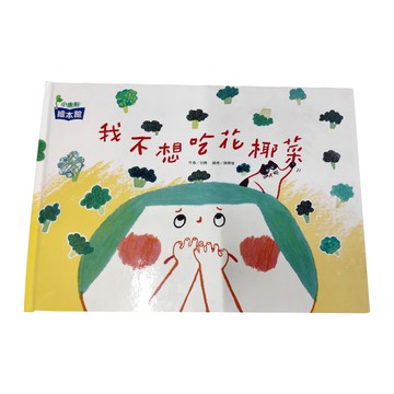 小康軒 我不想吃花椰菜 繪本  小康軒繪本館