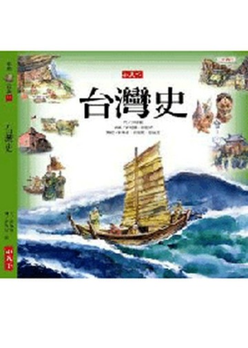 台灣史精裝版[二手書_良好]