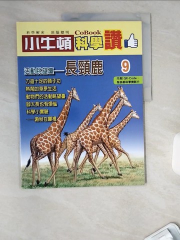 【書寶二手書T4／少年童書_TWQ】小牛頓科學讚(9)：活動眺望臺--長頸鹿_小牛頓科學教育有限公司編輯團隊