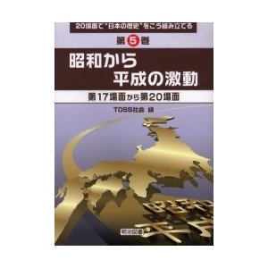 ２０場面で“日本の歴史”をこう組み立てる　第５巻   ＴＯＳＳ社会／編