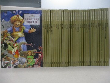 【書寶二手書T4／少年童書_W3J】最喜愛的文學繪本_30書+1導圖手冊合售_青鳥_海蒂等……