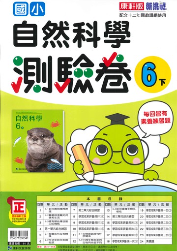 康軒版-國小6下-測驗卷-自然-114學年下學期適用