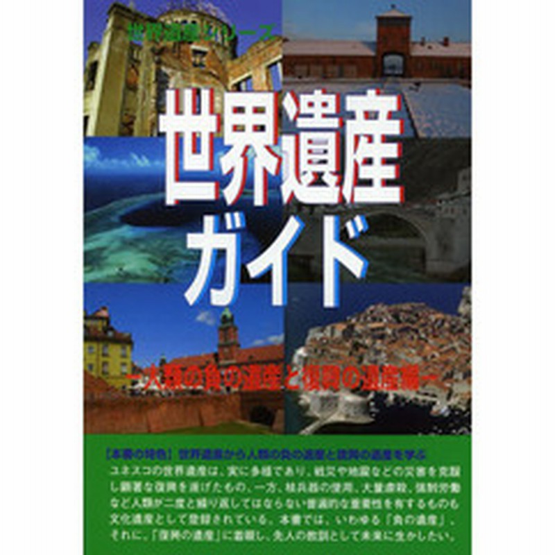 世界遺産ガイド 人類の負の遺産と復興の遺産編 通販 Lineポイント最大2 0 Get Lineショッピング