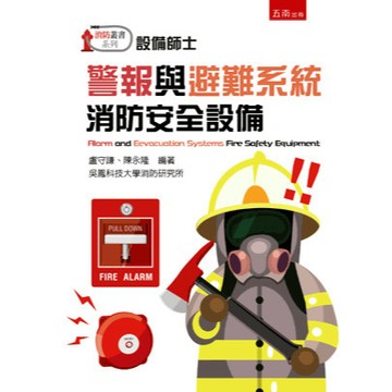 <全新>五南出版 大學用書【警報與避難系統消防安全設備(盧守謙)】(2017年4月)(5T29)