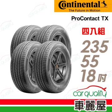 【Continental 馬牌】輪胎 ProContact TX-235/55/18吋_四入組_送安裝+四輪定位(車麗屋)