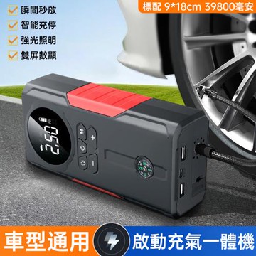汽車緊急啟動電源充氣幫浦一體機 12V搭電寶打氣搭電 戶外打火行動電源 支援12V4.0L排氣量汽油車 及12V/2.5L排氣量柴油車