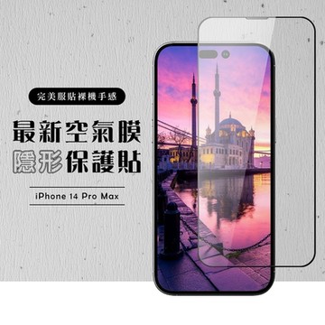 IPhone 14 PRO MAX 保護貼 空氣膜 滿版全透玻璃鋼化膜(IPhone 14 PRO MAX 保護貼 鋼化膜)