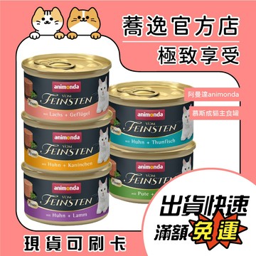 阿曼達 animonda 慕絲主食罐 慕斯主食罐 成貓 貓咪罐頭 貓主食 貓咪主食罐 貓罐 主食罐