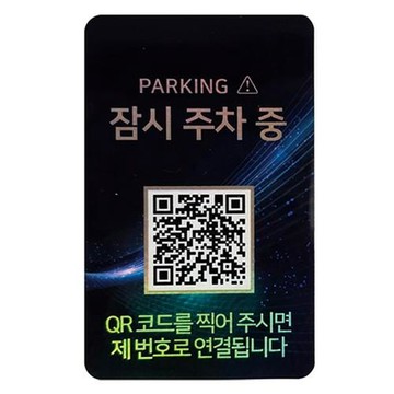 amiTi 安心停車號碼 QR Code 停車牌 玉石暫時停車中 1入  1個  黑底反光字
